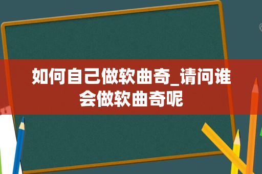 如何自己做软曲奇_请问谁会做软曲奇呢