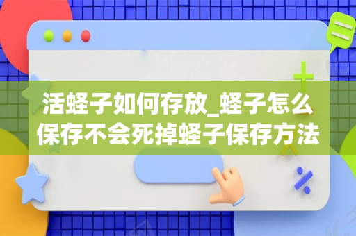 活蛏子如何存放_蛏子怎么保存不会死掉蛏子保存方法介绍