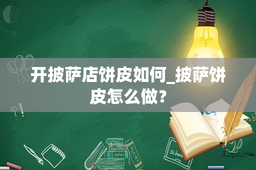 开披萨店饼皮如何_披萨饼皮怎么做？