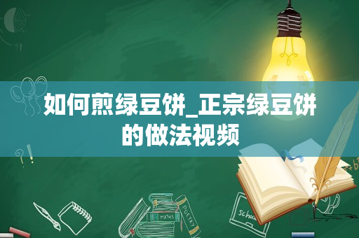 如何煎绿豆饼_正宗绿豆饼的做法视频