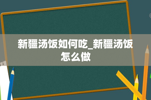 新疆汤饭如何吃_新疆汤饭怎么做