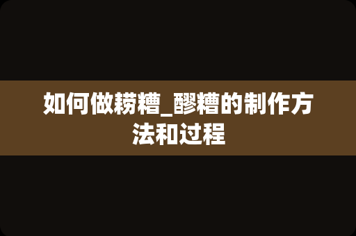 如何做耢糟_醪糟的制作方法和过程