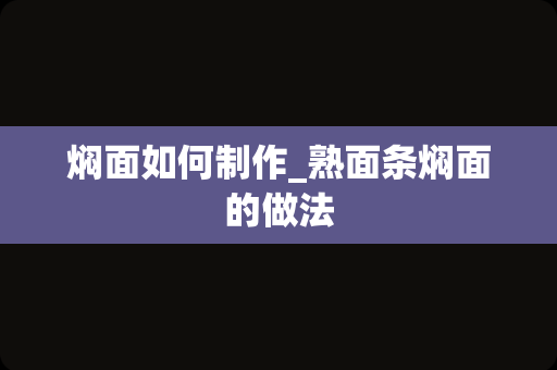 焖面如何制作_熟面条焖面的做法