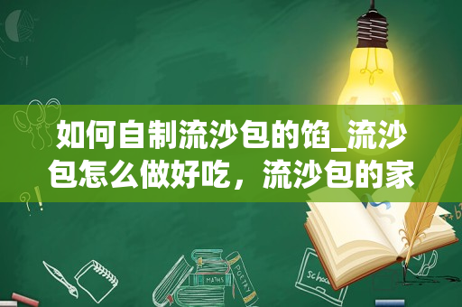 如何自制流沙包的馅_流沙包怎么做好吃，流沙包的家常做法