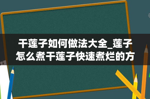 干莲子如何做法大全_莲子怎么煮干莲子快速煮烂的方法_1