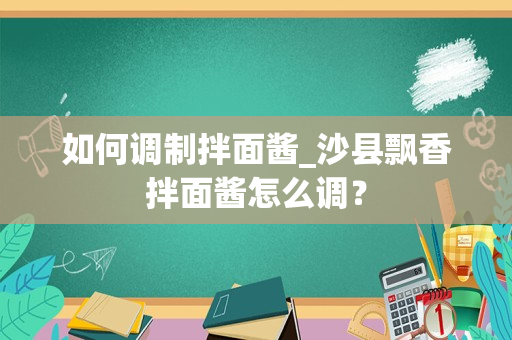 如何调制拌面酱_沙县飘香拌面酱怎么调？