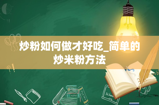 炒粉如何做才好吃_简单的炒米粉方法