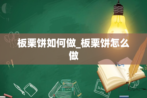 板栗饼如何做_板栗饼怎么做