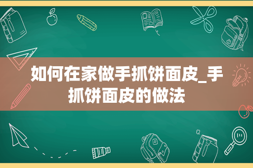 如何在家做手抓饼面皮_手抓饼面皮的做法