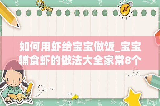 如何用虾给宝宝做饭_宝宝辅食虾的做法大全家常8个月