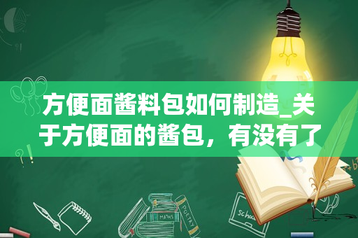 方便面酱料包如何制造_关于方便面的酱包，有没有了解怎么做的？