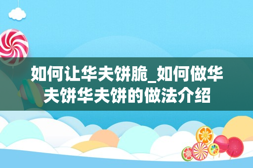 如何让华夫饼脆_如何做华夫饼华夫饼的做法介绍