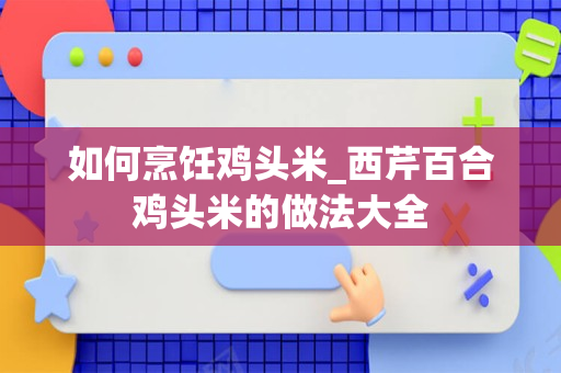 如何烹饪鸡头米_西芹百合鸡头米的做法大全